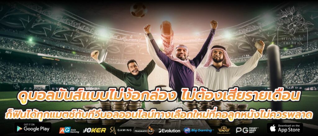 ดูบอลมันส์แบบไม่ง้อกล่อง ไม่ต้องเสียรายเดือน ก็ฟินได้ทุกแมตช์กับทีวีบอลออนไลน์ทางเลือกใหม่ที่คอลูกหนังไม่ควรพลาด